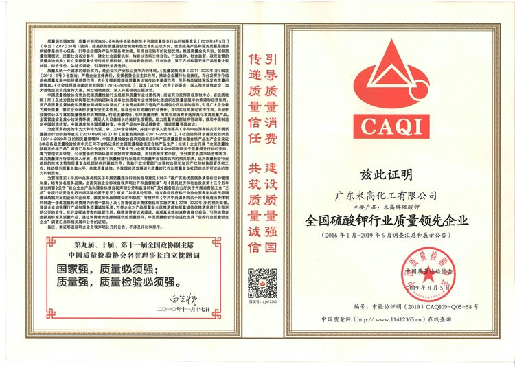 全国硫酸钾行业质量领先企业